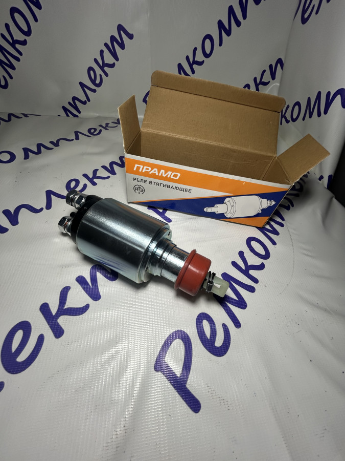 Реле втягивающее КамАЗ (AZF4554,,4581) (АТЭ-1 Прамо);